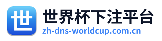 世界杯下注平台